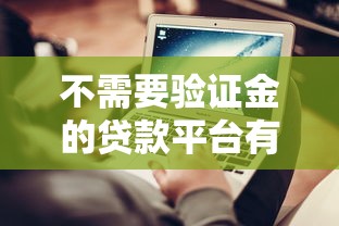 不需要验证金的贷款平台有哪些？2023年正规免验证费渠道推荐