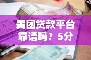 美团贷款平台靠谱吗？5分钟搞懂申请流程、利息及注意事项