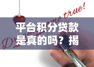 平台积分贷款是真的吗？揭秘真相与申请注意事项