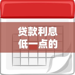 贷款利息低一点的靠谱平台推荐及避坑指南