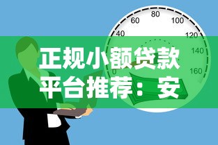 正规小额贷款平台推荐：安全靠谱的借款渠道盘点