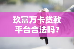 玖富万卡贷款平台合法吗？用户必看的5大关键点解析