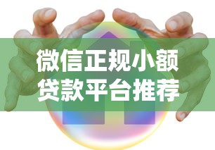 微信正规小额贷款平台推荐：安全借钱必看这8大渠道