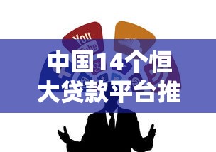 中国14个恒大贷款平台推荐：靠谱贷款渠道解析
