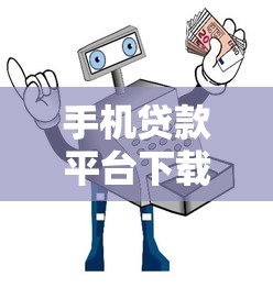 手机贷款平台下载指南：10大正规渠道快速到账