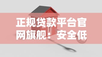 正规贷款平台官网旗舰：安全低息快速到账指南