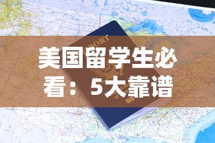 美国留学生必看：5大靠谱网上贷款平台申请攻略