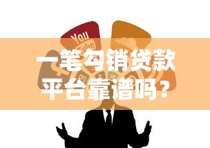 一笔勾销贷款平台靠谱吗？2023最新贷款渠道推荐