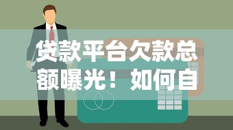 贷款平台欠款总额曝光！如何自查与应对债务风险