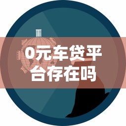 0元车贷平台存在吗？揭秘真实贷款方案及避坑指南