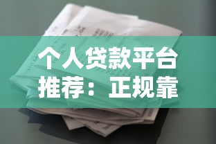 个人贷款平台推荐：正规靠谱的借款渠道盘点