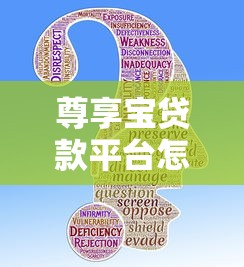 尊享宝贷款平台怎么样？正规持牌机构安全吗？