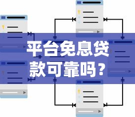平台免息贷款可靠吗？知乎用户亲测分析这些坑别踩