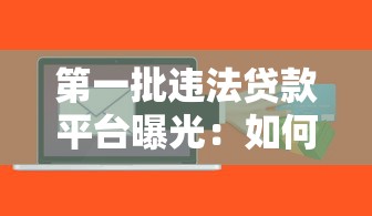 第一批违法贷款平台曝光：如何识别与防范风险