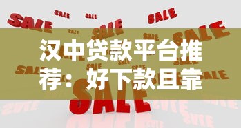 汉中贷款平台推荐：好下款且靠谱的5家机构实测