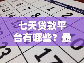 七天贷款平台有哪些？最新靠谱推荐及申请攻略