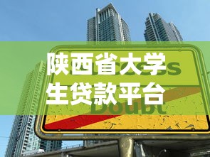 陕西省大学生贷款平台推荐：低息助学贷与创业资金申请攻略