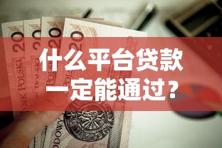 什么平台贷款一定能通过？这10个高通过率渠道值得一试