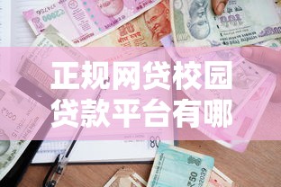 正规网贷校园贷款平台有哪些？10个靠谱选择盘点