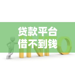 贷款平台借不到钱怎么办？7个解决办法助你快速下款