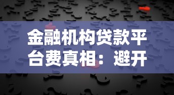 金融机构贷款平台费真相：避开收费陷阱必看指南