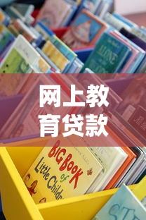 网上教育贷款平台哪个好？10年从业者教你选靠谱渠道