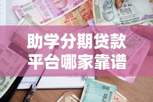 助学分期贷款平台哪家靠谱？2023年最新推荐指南