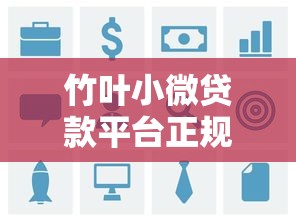竹叶小微贷款平台正规吗？用户评价与安全解析
