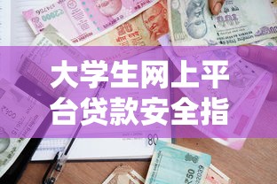大学生网上平台贷款安全指南：理性借贷与风险防范