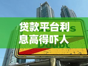 贷款平台利息高得吓人？揭秘高息陷阱与避坑指南