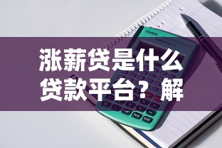 涨薪贷是什么贷款平台？解析产品特点、申请流程及注意事项