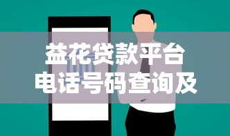 益花贷款平台电话号码查询及贷款服务指南