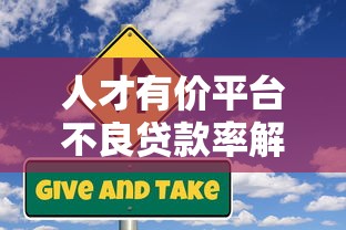 人才有价平台不良贷款率解析及风险应对指南