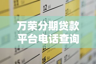 万荣分期贷款平台电话查询及贷款申请全攻略