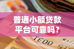 普通小额贷款平台可靠吗？如何辨别与选择安全渠道