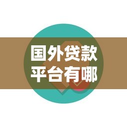 国外贷款平台有哪些？知乎用户推荐的10个靠谱渠道