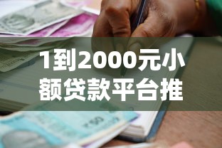 1到2000元小额贷款平台推荐：急用钱必看的高效借款渠道