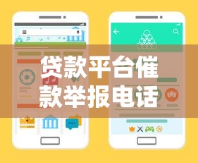 贷款平台催款举报电话有哪些？合法维权渠道汇总