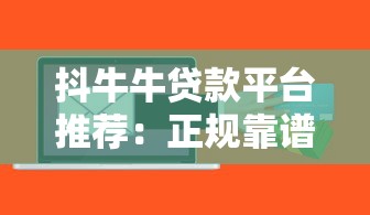 抖牛牛贷款平台推荐：正规靠谱的借贷渠道解析