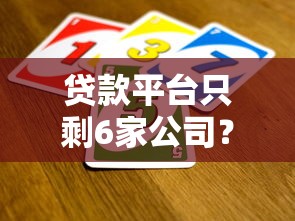 贷款平台只剩6家公司？正规持牌机构最新名单出炉