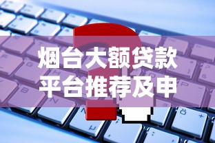 烟台大额贷款平台推荐及申请攻略
