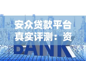 安众贷款平台真实评测：资质、利息、申请流程全解析
