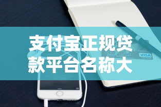 支付宝正规贷款平台名称大全：20个靠谱产品及申请攻略