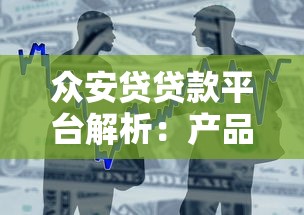 众安贷贷款平台解析：产品特点、申请流程及用户评价全指南