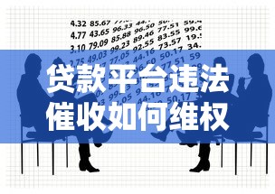 贷款平台违法催收如何维权？解析法律风险与应对方法