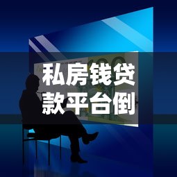 私房钱贷款平台倒闭了吗？最新现状调查