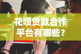 花呗贷款合作平台有哪些？这10个渠道快速解决资金需求