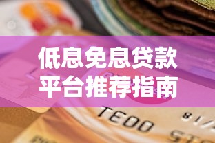 低息免息贷款平台推荐指南：2023年靠谱选择攻略