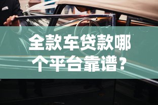 全款车贷款哪个平台靠谱？2023年避坑指南