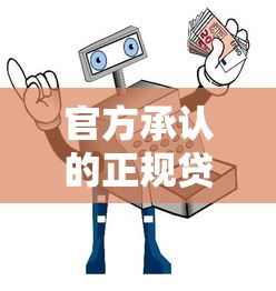 官方承认的正规贷款平台有哪些？10大安全渠道盘点